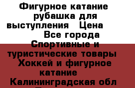 Фигурное катание, рубашка для выступления › Цена ­ 2 500 - Все города Спортивные и туристические товары » Хоккей и фигурное катание   . Калининградская обл.,Приморск г.